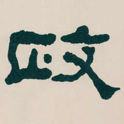何绍基政书法图片