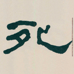 何绍基死书法图片