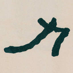 何绍基力书法图片