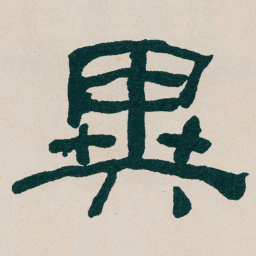 何绍基異书法图片