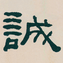何绍基誠书法图片