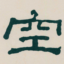 何绍基空书法图片