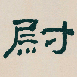 何绍基尉书法图片
