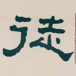何绍基徒书法图片