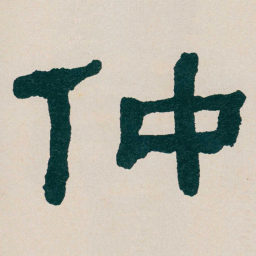 何绍基仲书法图片
