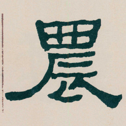 何绍基農书法图片