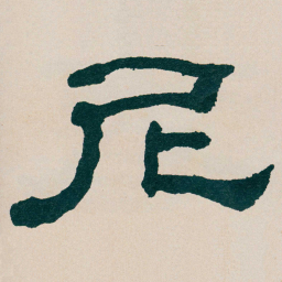 何绍基尼书法图片
