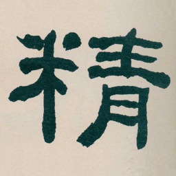 何绍基精书法图片