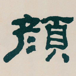 何绍基顏书法图片