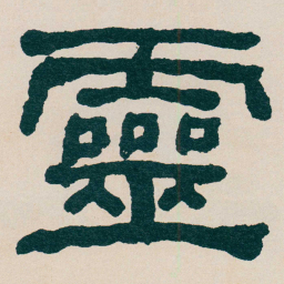 何绍基靈书法图片