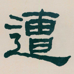 何绍基遭书法图片