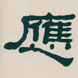 何绍基應书法图片
