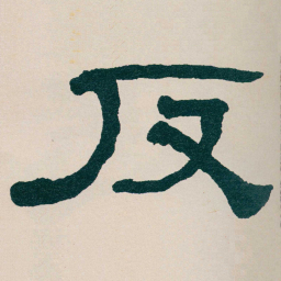 何绍基反书法图片