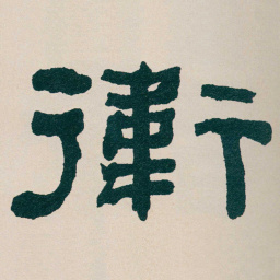何绍基衛书法图片