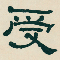 何绍基受书法图片