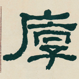何绍基厚书法图片