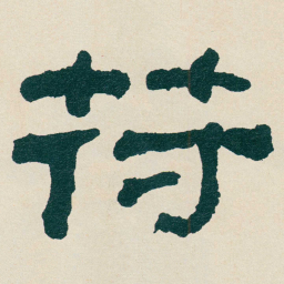 何绍基苻书法图片