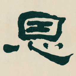 何绍基恩书法图片