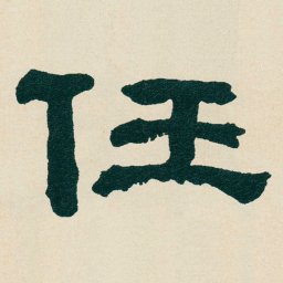 何绍基任书法图片