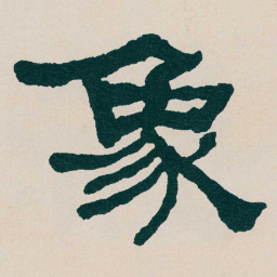 何绍基象书法图片