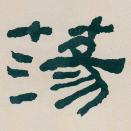 何绍基蕩书法图片