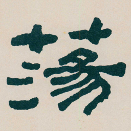 何绍基蕩书法图片