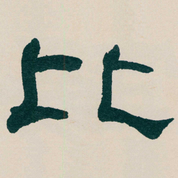 何绍基比书法图片