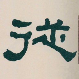 何绍基従书法图片