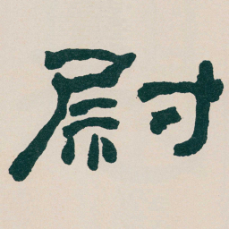 何绍基尉书法图片