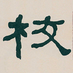 何绍基校书法图片