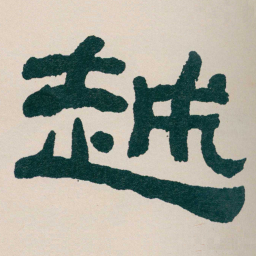 何绍基越书法图片
