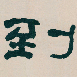 何绍基到书法图片