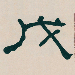 何绍基戊书法图片
