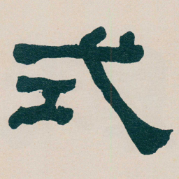 何绍基式书法图片
