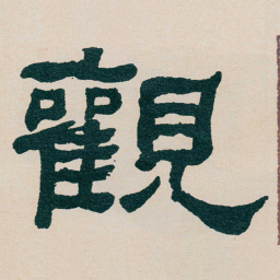 何绍基觀书法图片