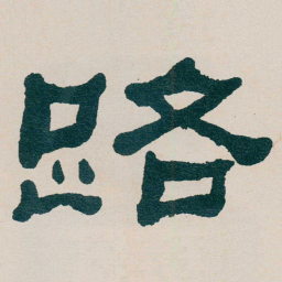 何绍基路书法图片