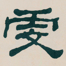 何绍基虔书法图片