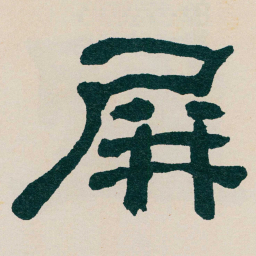 何绍基屏书法图片