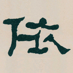 何绍基依书法图片