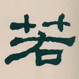何绍基若书法图片