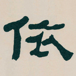 何绍基依书法图片