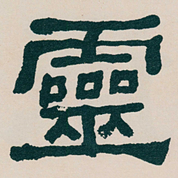 何绍基靈书法图片
