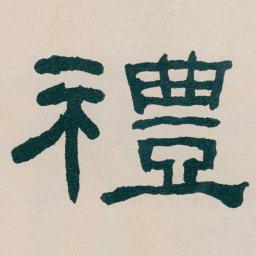 何绍基禮书法图片