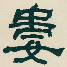 何绍基婁书法图片