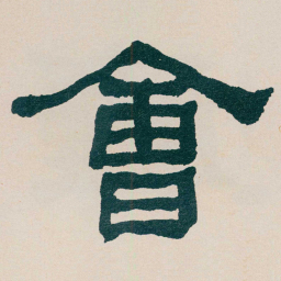 何绍基㑹书法图片