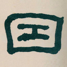 何绍基因书法图片