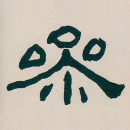 何绍基㕘书法图片