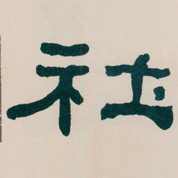 何绍基社书法图片