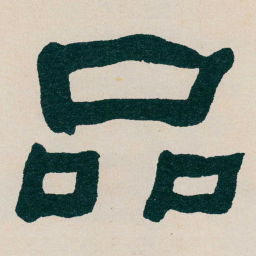 何绍基品书法图片