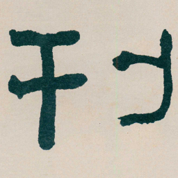 何绍基刊书法图片